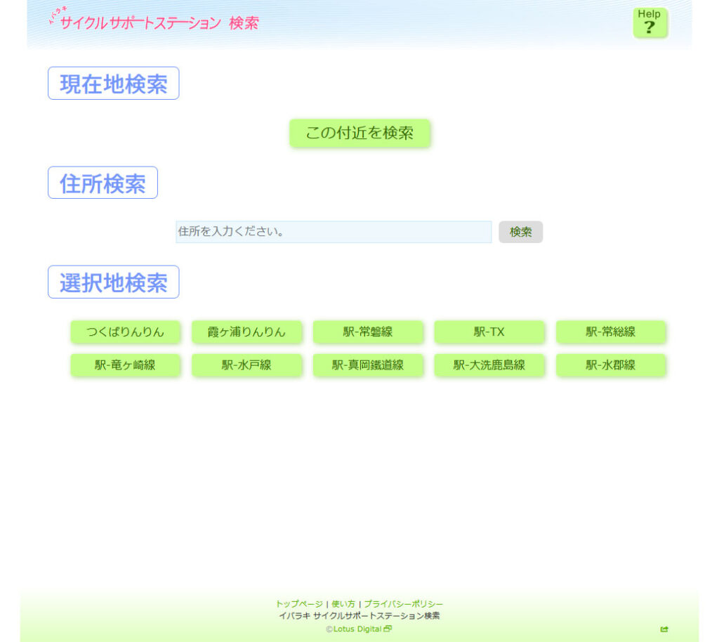 イバラキ サイクル サポートステーション検索　PC