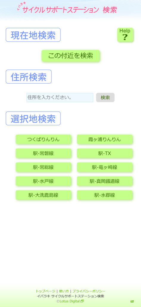 イバラキ サイクル サポートステーション検索　モバイル